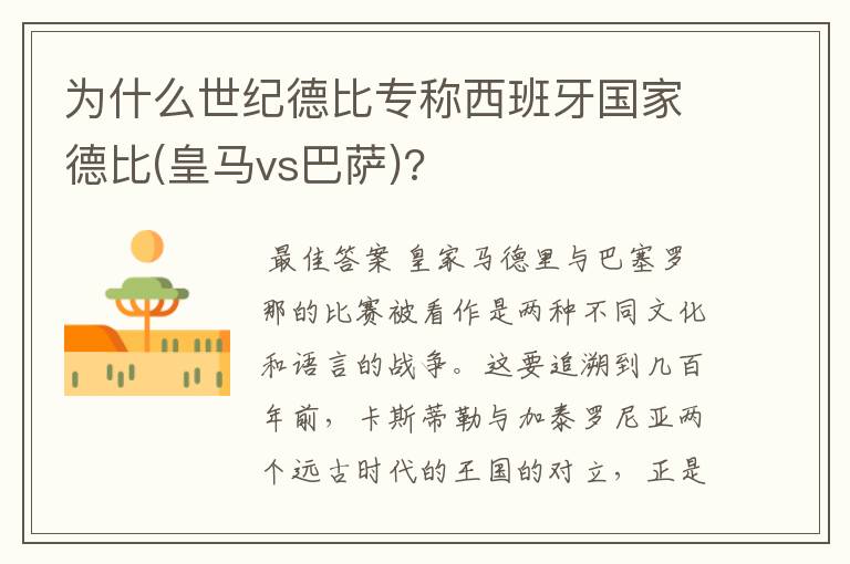 为什么世纪德比专称西班牙国家德比(皇马vs巴萨)?