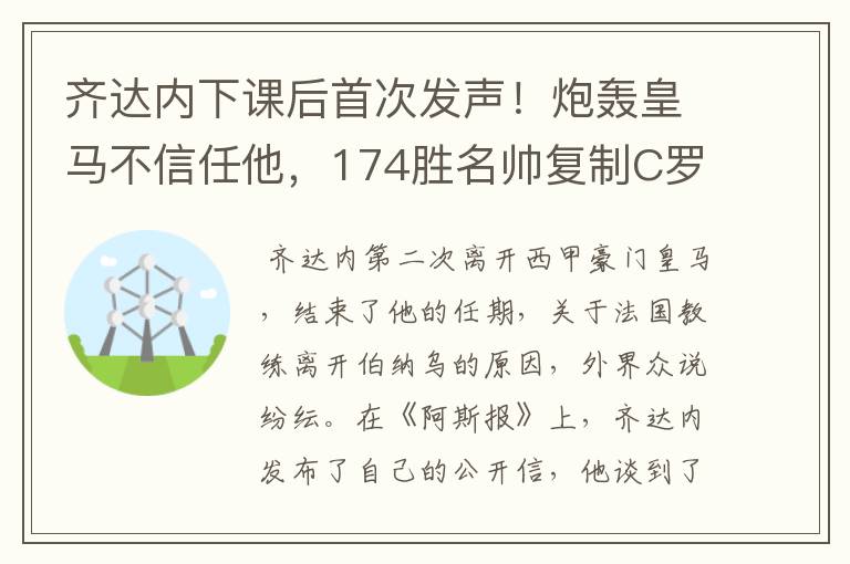 齐达内下课后首次发声！炮轰皇马不信任他，174胜名帅复制C罗路