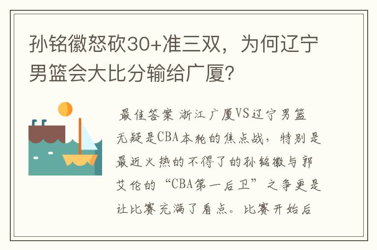 孙铭徽怒砍30+准三双，为何辽宁男篮会大比分输给广厦？