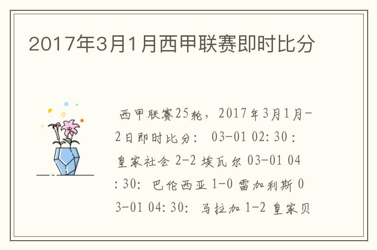 2017年3月1月西甲联赛即时比分