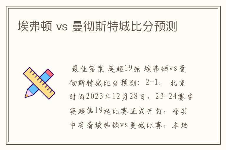 埃弗顿 vs 曼彻斯特城比分预测