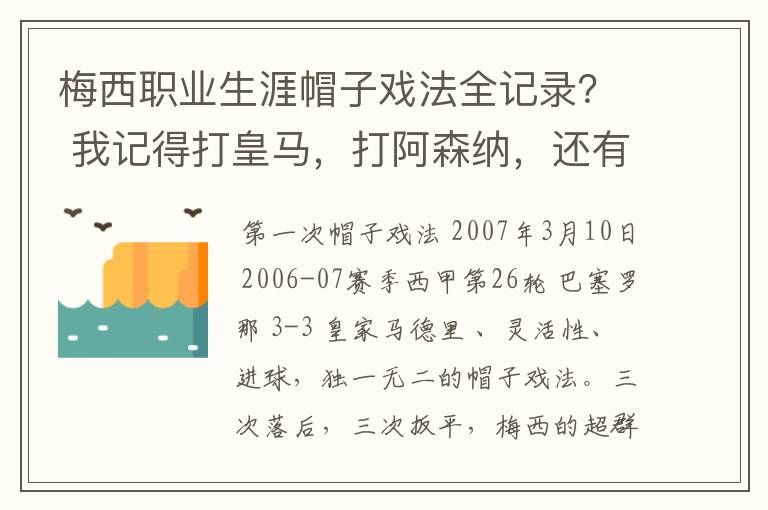 梅西职业生涯帽子戏法全记录？ 我记得打皇马，打阿森纳，还有09/10赛季巴伦西亚，本赛季的阿尔梅里亚、