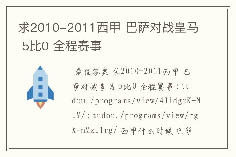 求2010-2011西甲 巴萨对战皇马 5比0 全程赛事