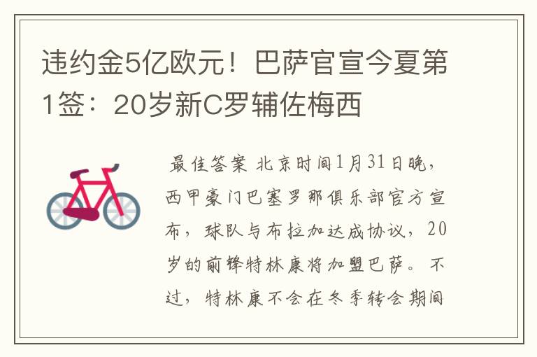 违约金5亿欧元！巴萨官宣今夏第1签：20岁新C罗辅佐梅西