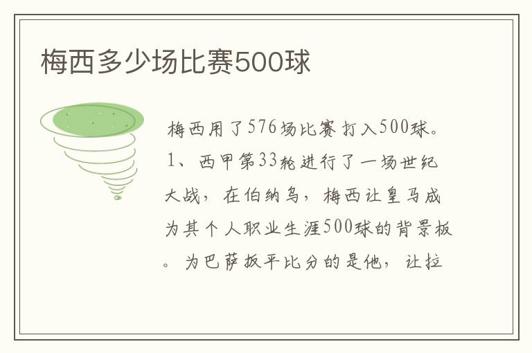 梅西多少场比赛500球