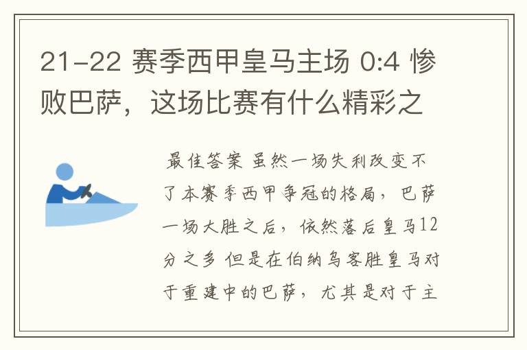 21-22 赛季西甲皇马主场 0:4 惨败巴萨，这场比赛有什么精彩之处？