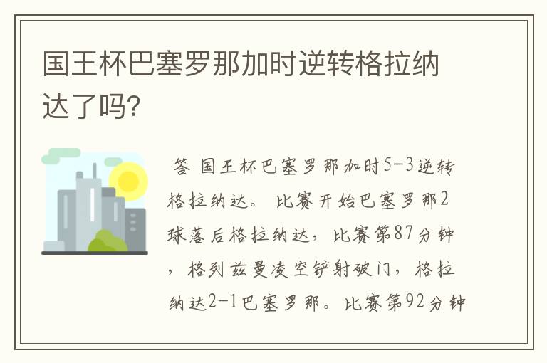 国王杯巴塞罗那加时逆转格拉纳达了吗？