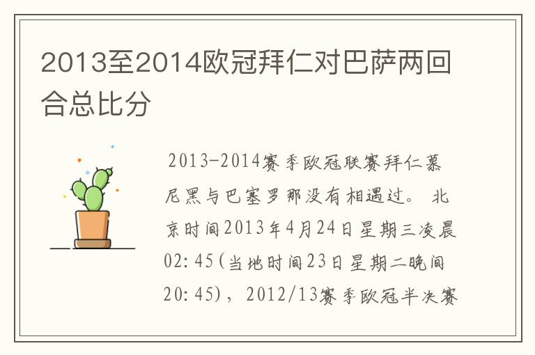 2013至2014欧冠拜仁对巴萨两回合总比分