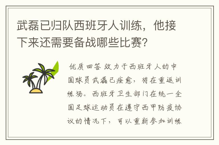 武磊已归队西班牙人训练，他接下来还需要备战哪些比赛？