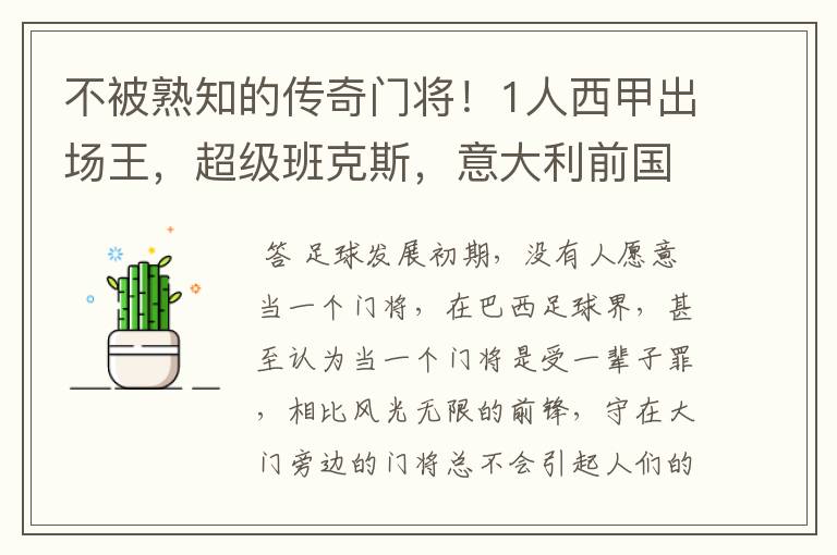 不被熟知的传奇门将！1人西甲出场王，超级班克斯，意大利前国门