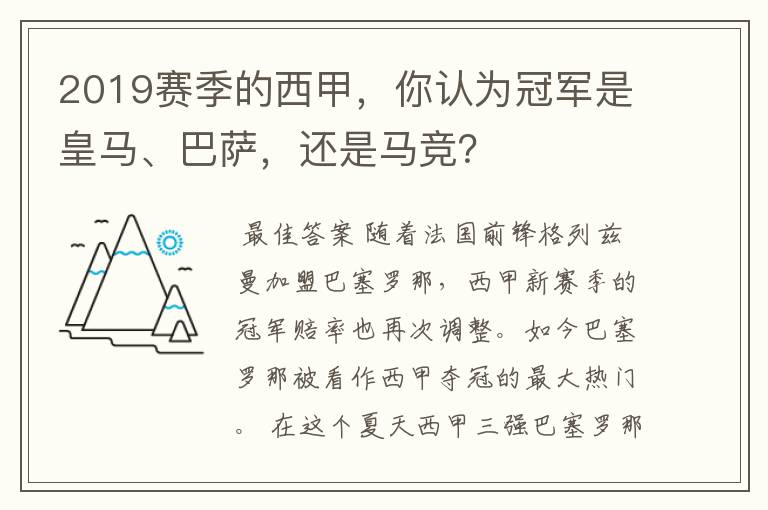 2019赛季的西甲，你认为冠军是皇马、巴萨，还是马竞？