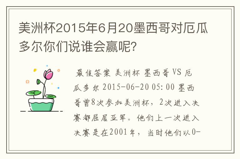 美洲杯2015年6月20墨西哥对厄瓜多尔你们说谁会赢呢？