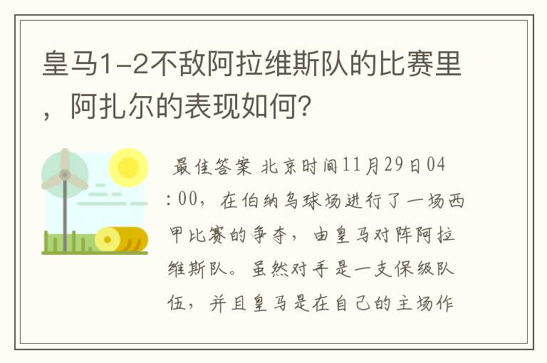 皇马1-2不敌阿拉维斯队的比赛里，阿扎尔的表现如何？