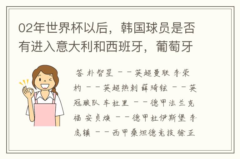 02年世界杯以后，韩国球员是否有进入意大利和西班牙，葡萄牙踢球的？