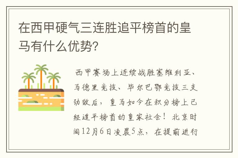 在西甲硬气三连胜追平榜首的皇马有什么优势？