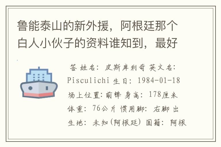 鲁能泰山的新外援，阿根廷那个白人小伙子的资料谁知到，最好是他在阿根廷的资料