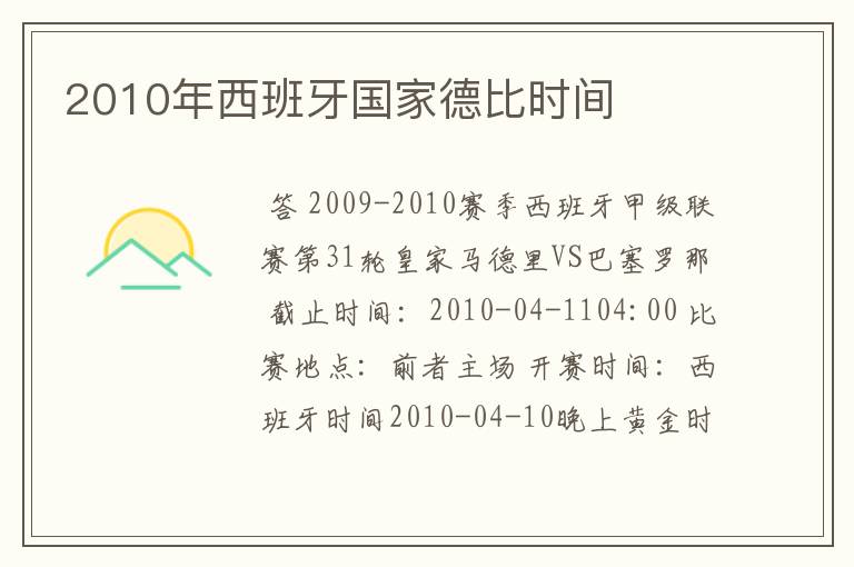 2010年西班牙国家德比时间