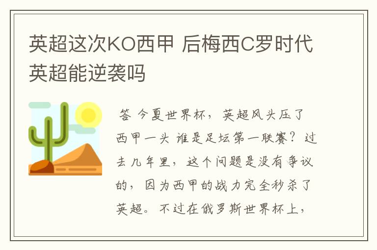 英超这次KO西甲 后梅西C罗时代英超能逆袭吗