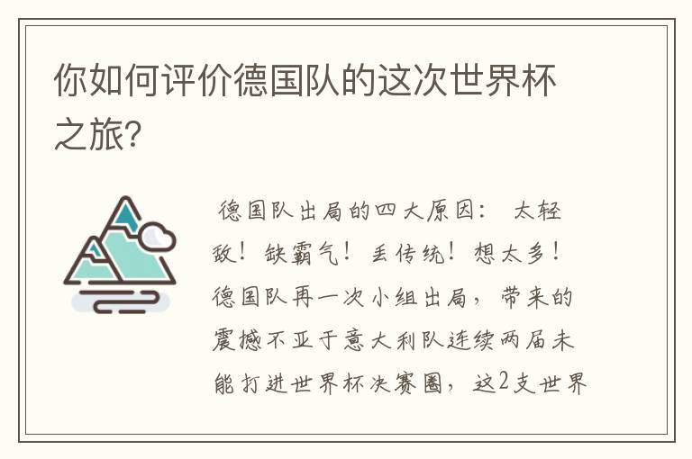 你如何评价德国队的这次世界杯之旅？