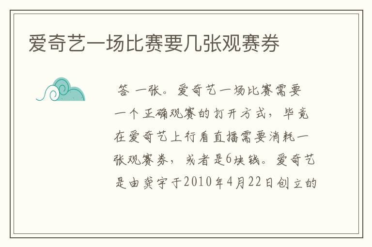 爱奇艺一场比赛要几张观赛券