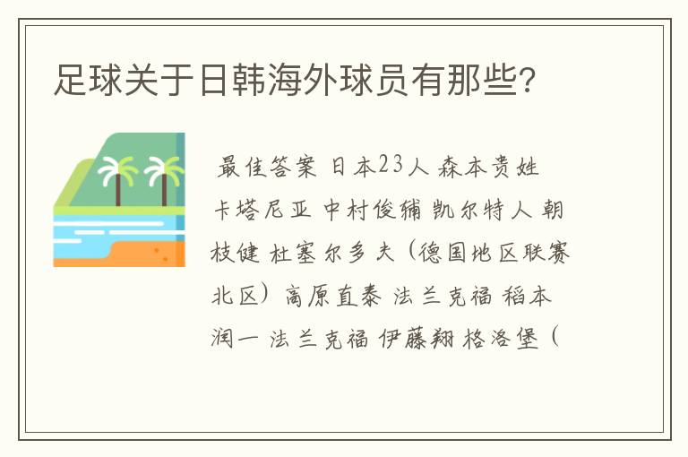 足球关于日韩海外球员有那些?