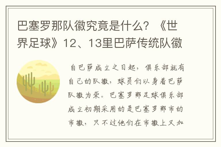 巴塞罗那队徽究竟是什么？《世界足球》12、13里巴萨传统队徽变了，但上面还有Barcelona，而且里面没梅西了