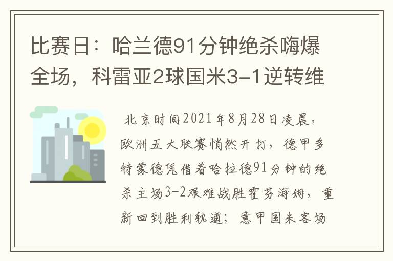 比赛日：哈兰德91分钟绝杀嗨爆全场，科雷亚2球国米3-1逆转维罗纳