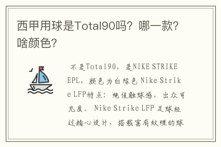 西甲用球是Total90吗？哪一款？啥颜色？