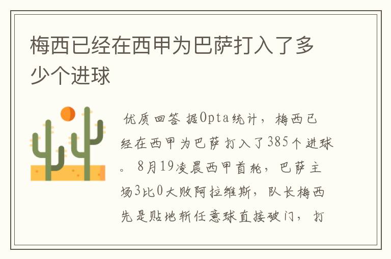 梅西已经在西甲为巴萨打入了多少个进球