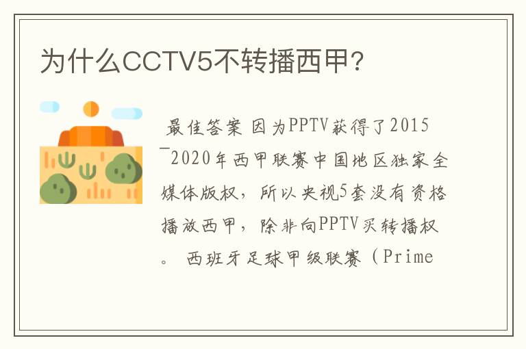 为什么CCTV5不转播西甲?