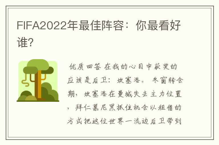 FIFA2022年最佳阵容：你最看好谁？