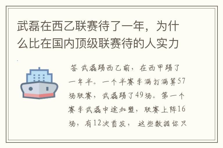 武磊在西乙联赛待了一年，为什么比在国内顶级联赛待的人实力高出那么多？