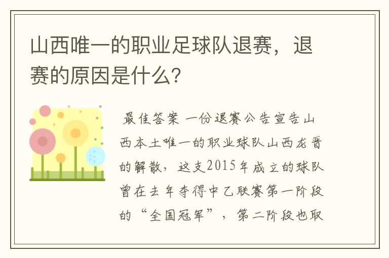 山西唯一的职业足球队退赛，退赛的原因是什么？