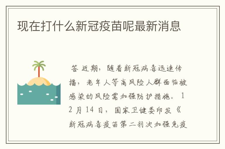 现在打什么新冠疫苗呢最新消息