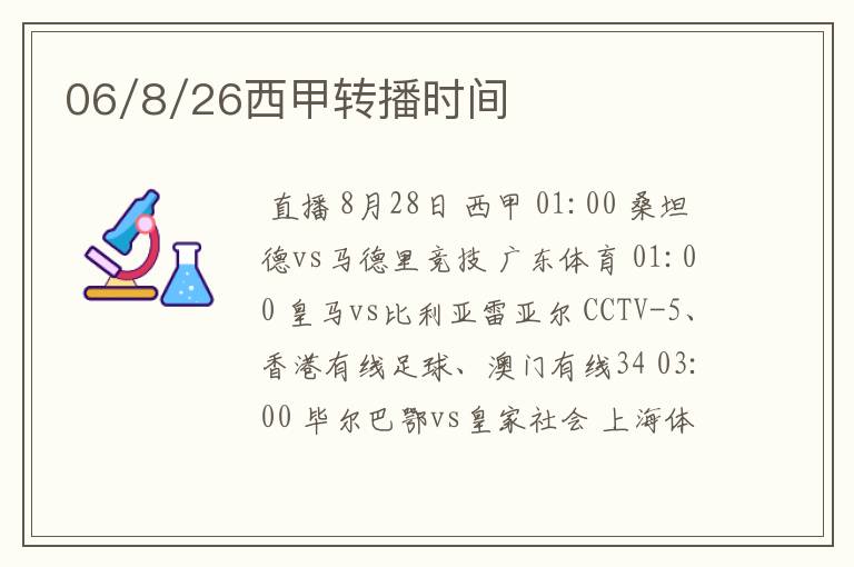 06/8/26西甲转播时间