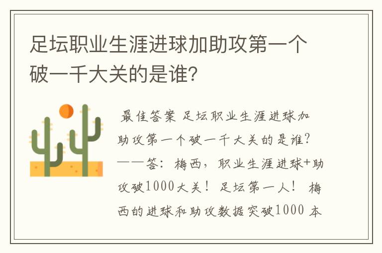 足坛职业生涯进球加助攻第一个破一千大关的是谁？