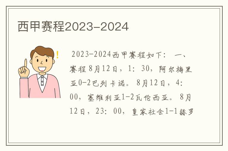 西甲赛程2023-2024