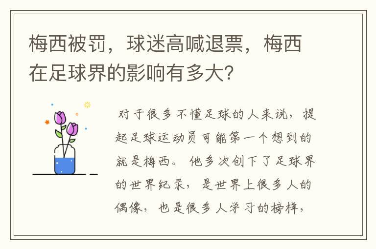 梅西被罚，球迷高喊退票，梅西在足球界的影响有多大？