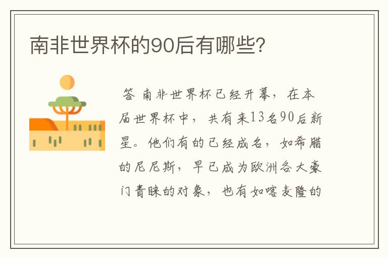 南非世界杯的90后有哪些？