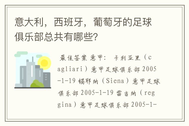 意大利，西班牙，葡萄牙的足球俱乐部总共有哪些？