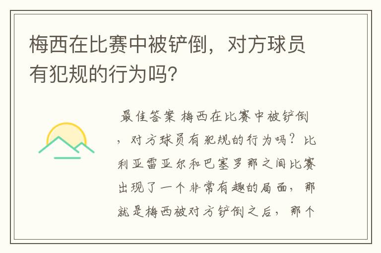 梅西在比赛中被铲倒，对方球员有犯规的行为吗？