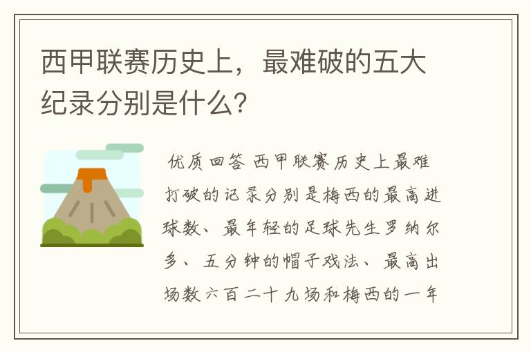 西甲联赛历史上，最难破的五大纪录分别是什么？