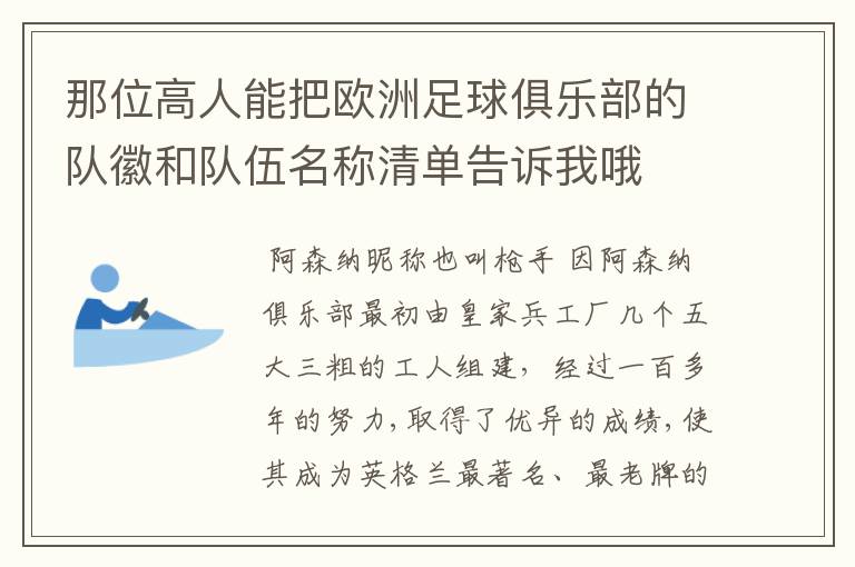 那位高人能把欧洲足球俱乐部的队徽和队伍名称清单告诉我哦