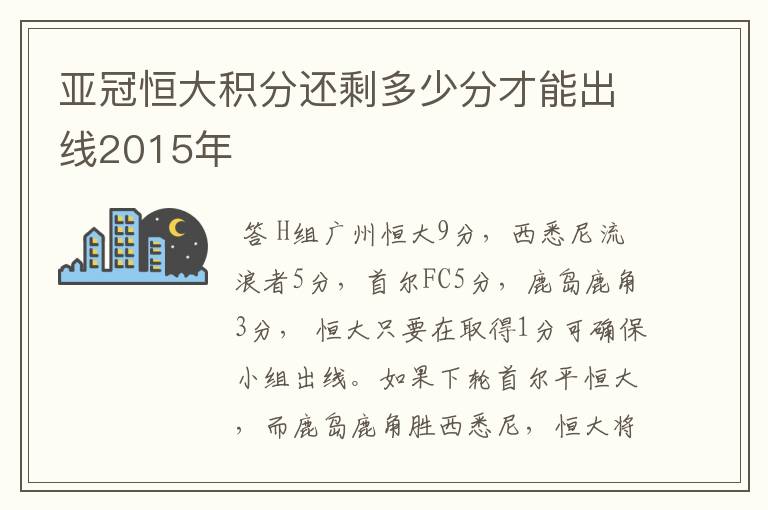 亚冠恒大积分还剩多少分才能出线2015年