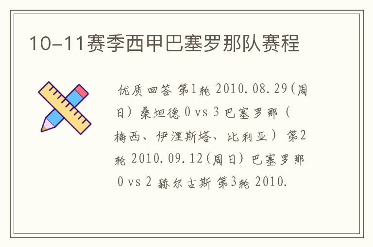 10-11赛季西甲巴塞罗那队赛程