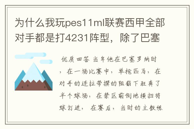 为什么我玩pes11ml联赛西甲全部对手都是打4231阵型，除了巴塞罗那有时不会，他们阵型不变的么