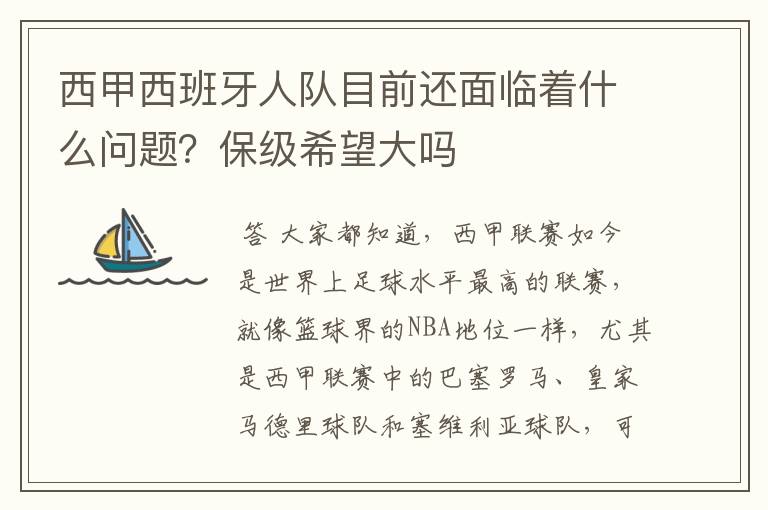 西甲西班牙人队目前还面临着什么问题？保级希望大吗