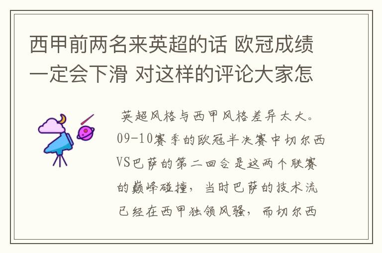 西甲前两名来英超的话 欧冠成绩一定会下滑 对这样的评论大家怎看？