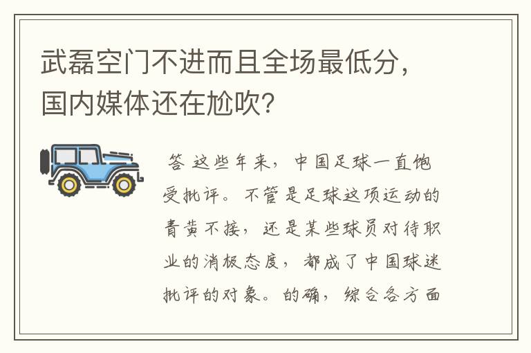 武磊空门不进而且全场最低分，国内媒体还在尬吹？