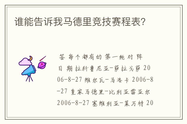 谁能告诉我马德里竞技赛程表？